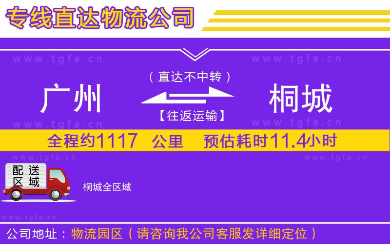 廣州到桐城物流公司