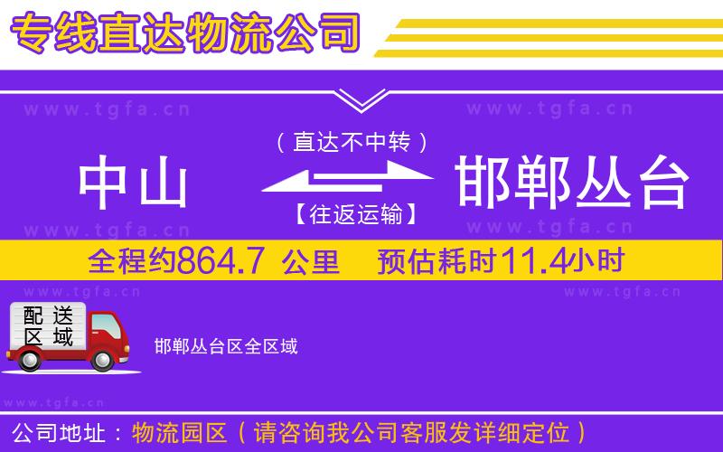 中山到邯鄲叢臺區(qū)物流專線