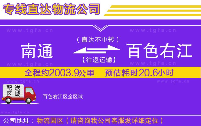 南通到百色右江區(qū)物流公司