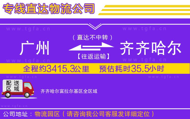 廣州到齊齊哈爾富拉爾基區(qū)物流公司