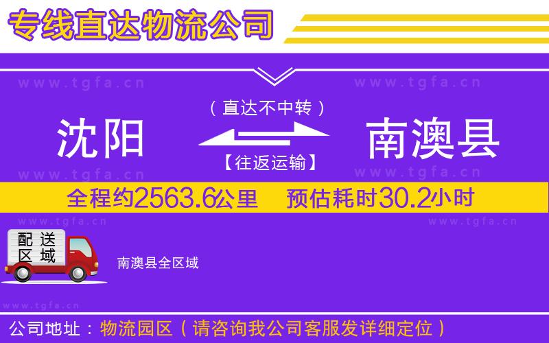 沈陽到南澳縣物流專線