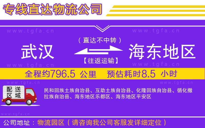 武漢到海東地區(qū)物流專線