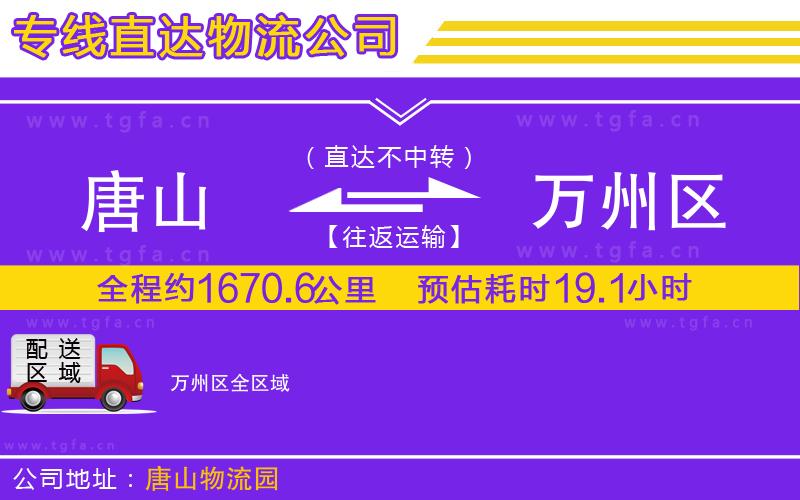 唐山到萬州區(qū)貨運公司