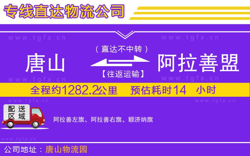 唐山到阿拉善盟物流公司