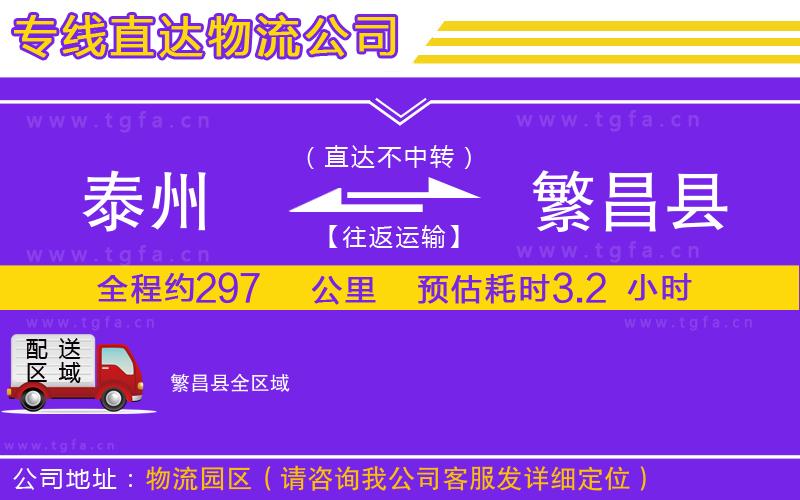 泰州到繁昌縣物流公司