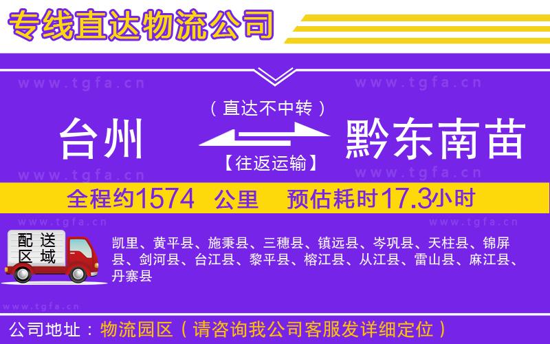 臺(tái)州到黔東南苗族侗族自治州物流專線