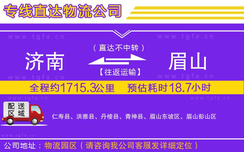 濟(jì)南到眉山物流公司