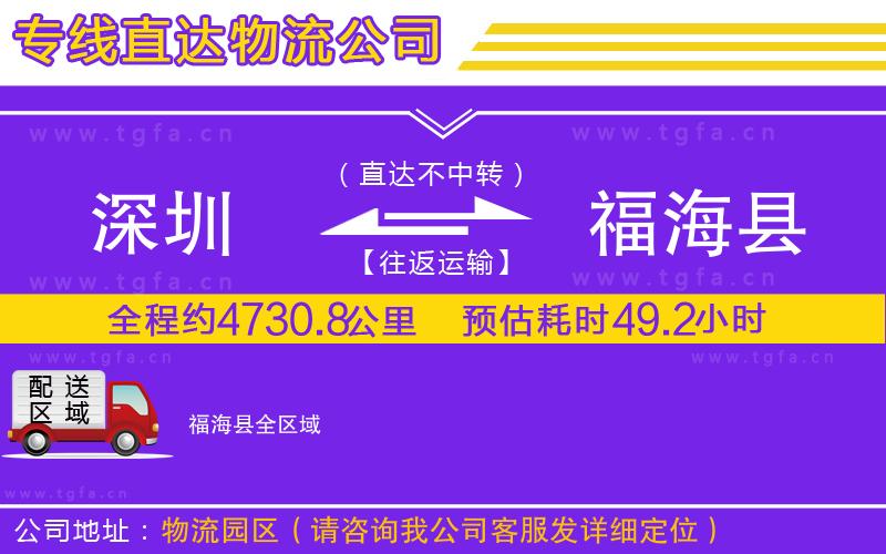 深圳到福海縣物流公司