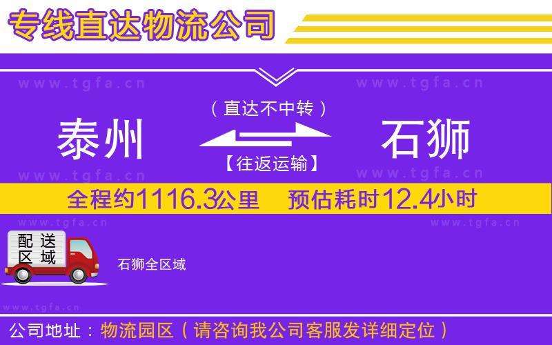 泰州到石獅物流公司