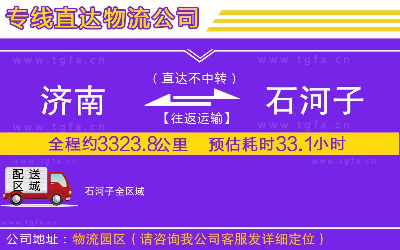 濟南到石河子物流公司