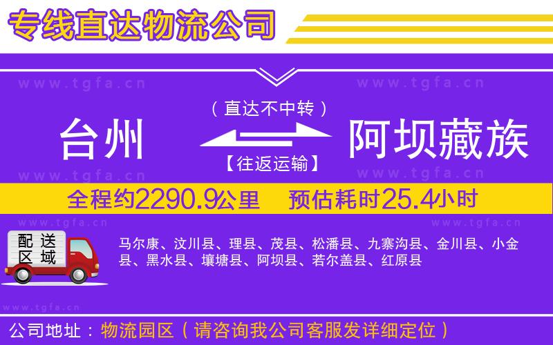 臺(tái)州到阿壩藏族羌族自治州物流公司