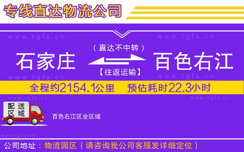 石家莊到百色右江區(qū)物流公司