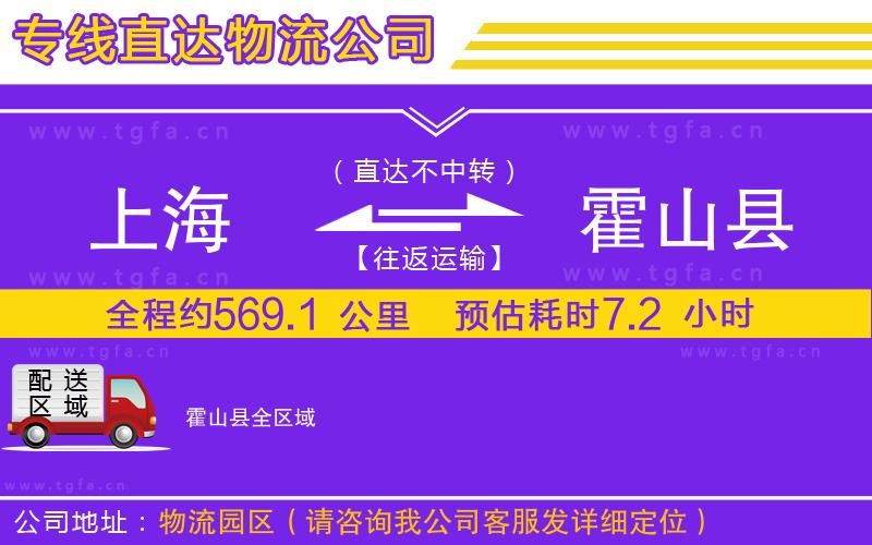 上海到霍山縣物流公司