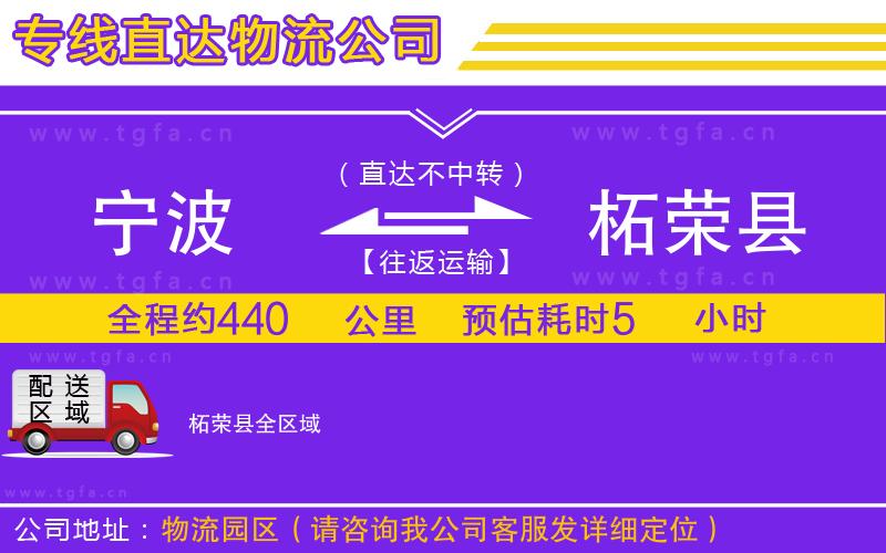 寧波到柘榮縣物流公司