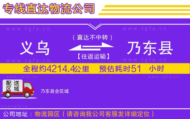 義烏到乃東縣物流公司