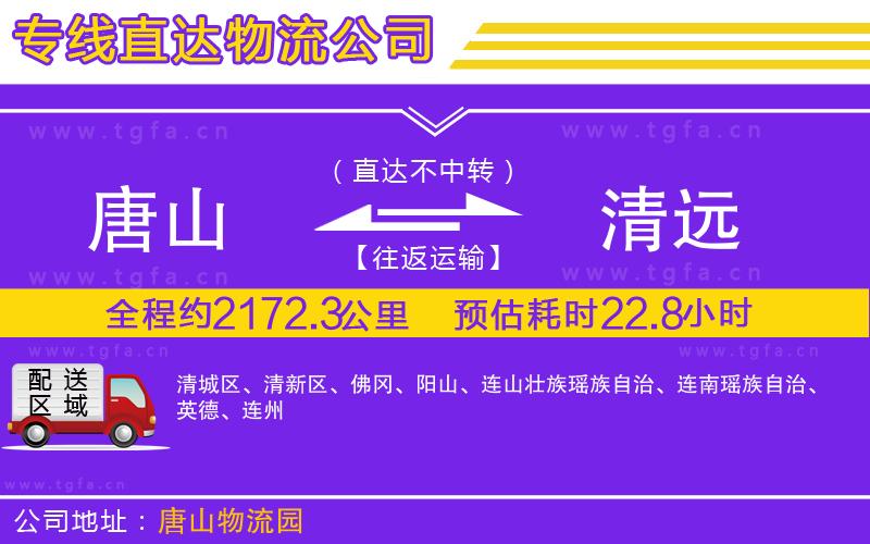 唐山到清遠(yuǎn)貨運(yùn)公司