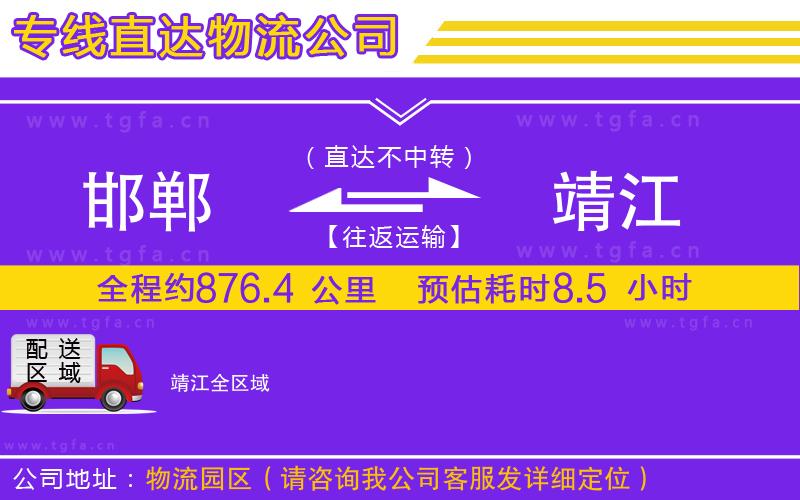 邯鄲到靖江物流專線