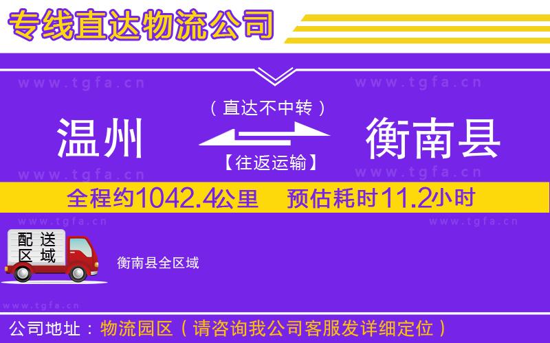 溫州到衡南縣物流專線