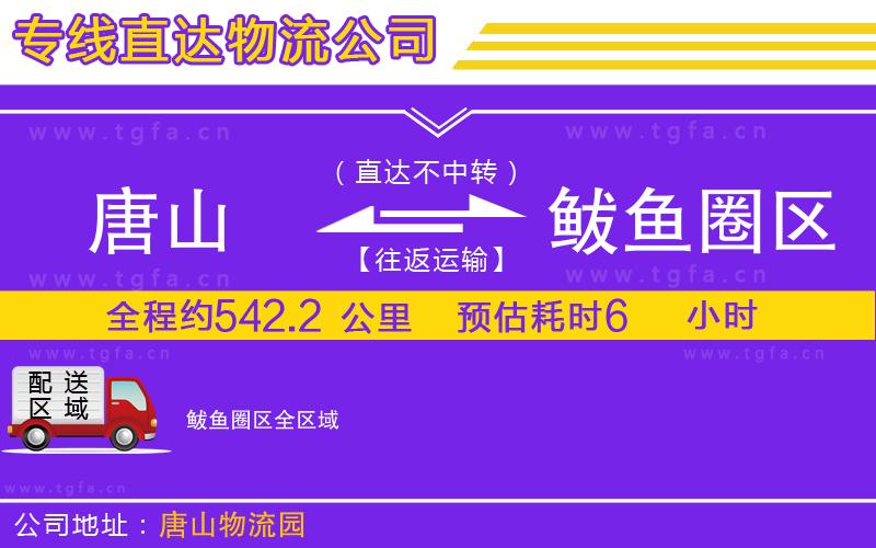 唐山到鲅魚圈區(qū)物流專線