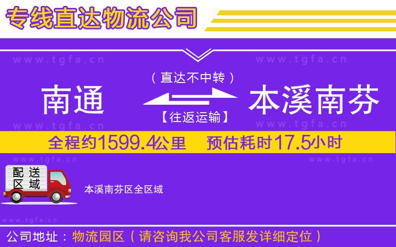 南通到本溪南芬區(qū)物流公司