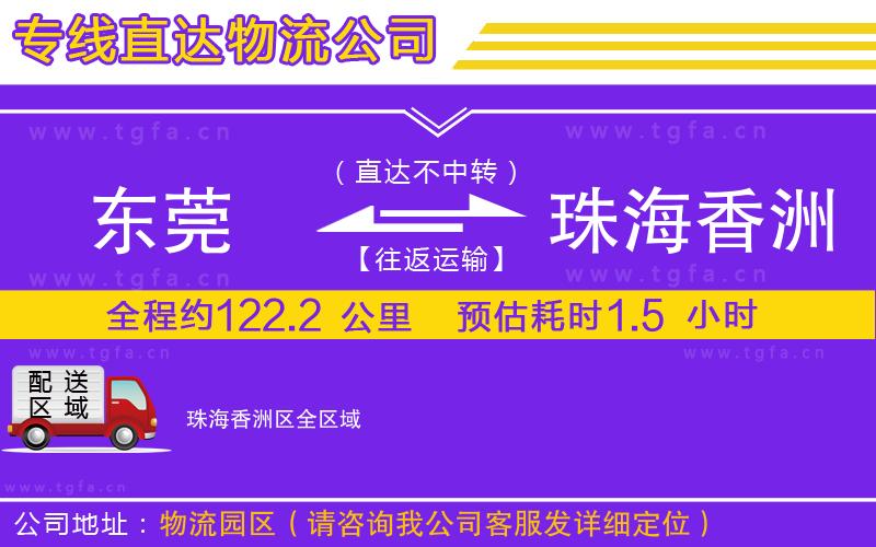 東莞到珠海香洲區(qū)物流專線