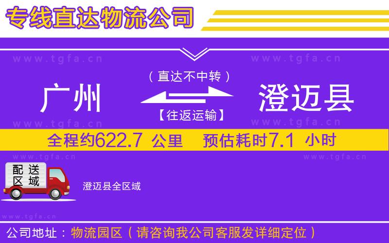 廣州到澄邁縣物流公司