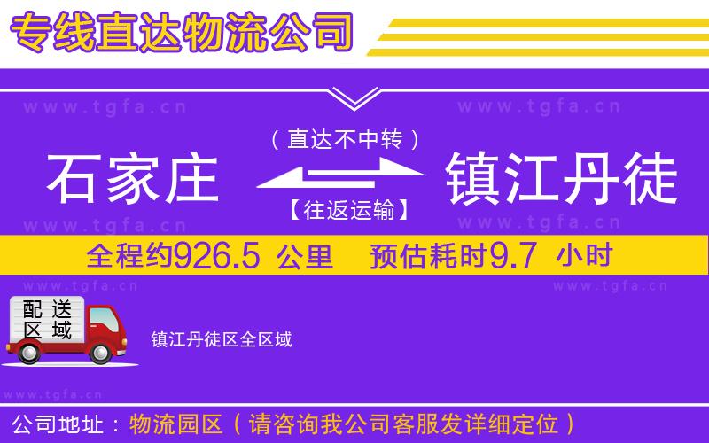 石家莊到鎮(zhèn)江丹徒區(qū)物流專線