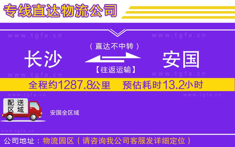 長(zhǎng)沙到安國(guó)物流專(zhuān)線