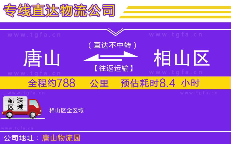 唐山到相山區(qū)物流專線