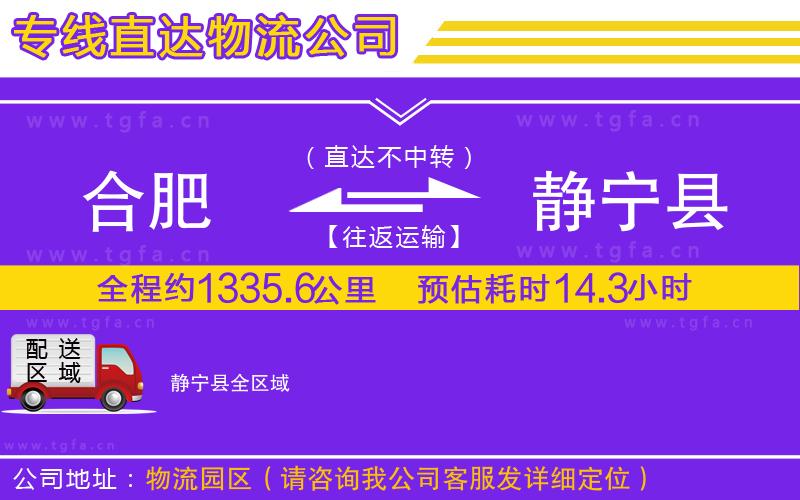 合肥到靜寧縣物流公司