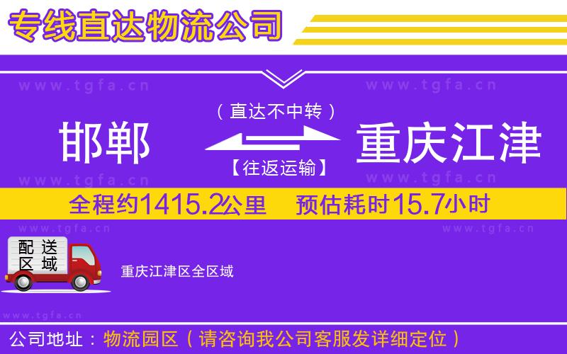 邯鄲到重慶江津區(qū)物流專線