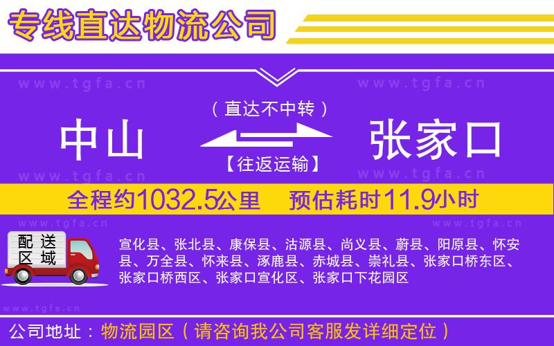 中山到張家口物流專線