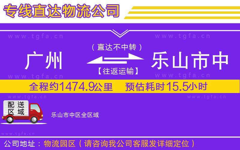 廣州到樂(lè)山市中區(qū)物流公司