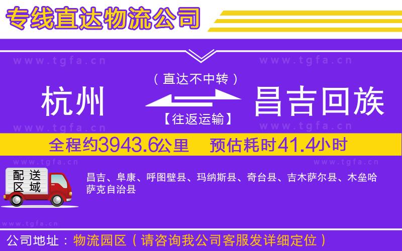 杭州到昌吉回族自治州物流專(zhuān)線(xiàn)