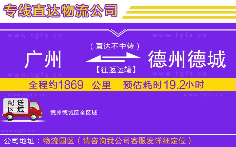 廣州到德州德城區(qū)物流公司