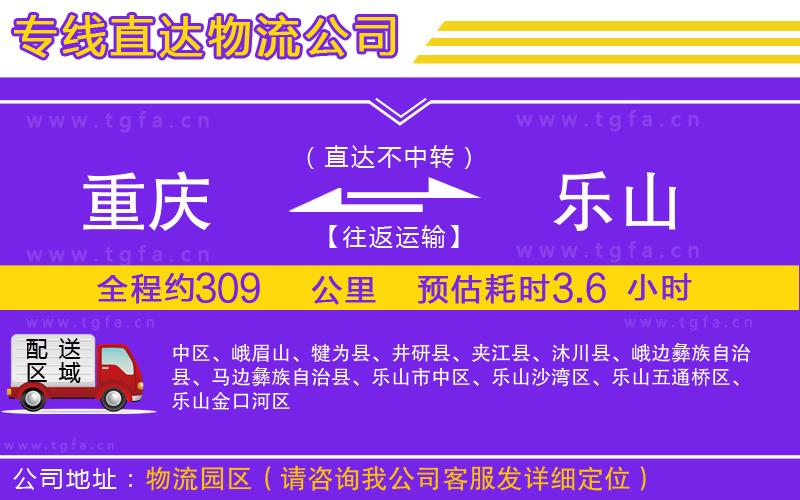 重慶到樂(lè)山物流公司