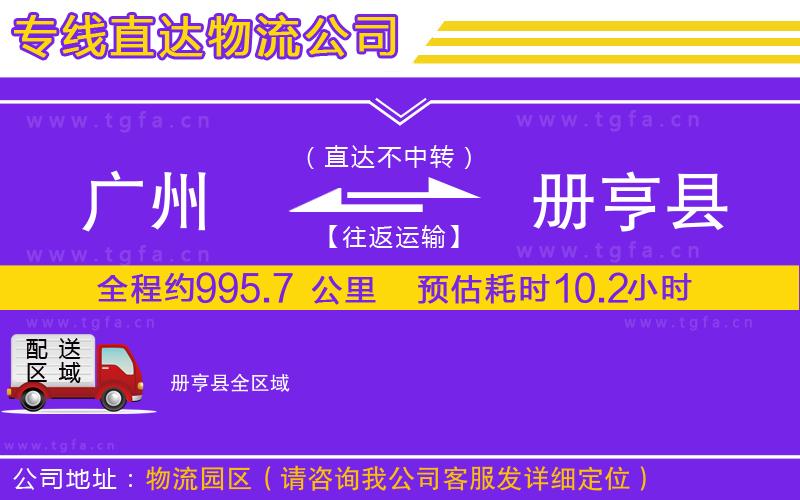 廣州到冊亨縣物流公司