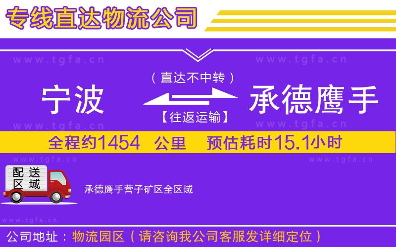 寧波到承德鷹手營(yíng)子礦區(qū)物流專(zhuān)線