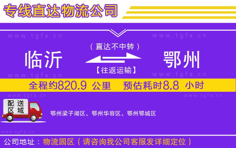 臨沂到鄂州物流專(zhuān)線