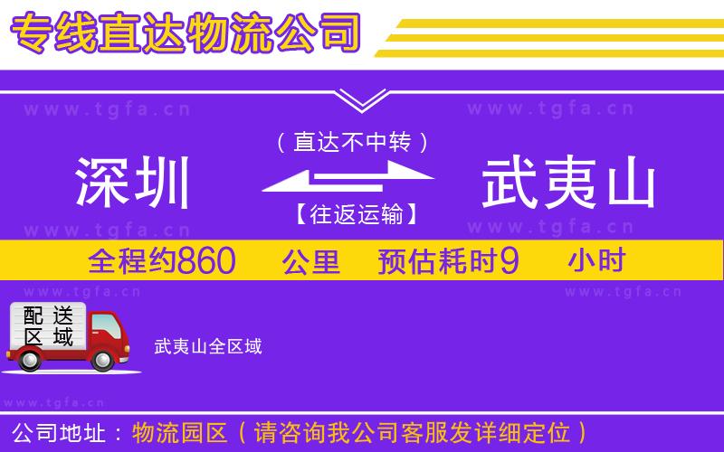 深圳到武夷山物流公司