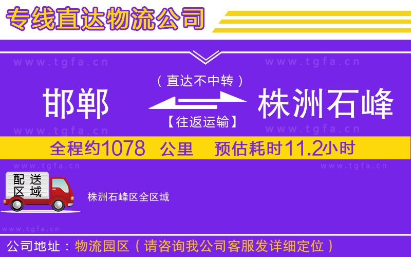 邯鄲到株洲石峰區(qū)物流公司