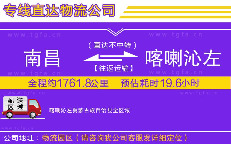 南昌到喀喇沁左翼蒙古族自治縣物流專線
