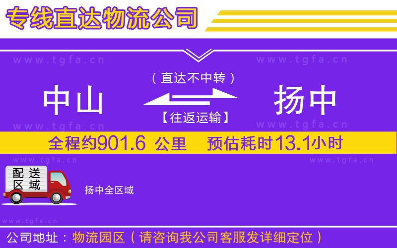 中山到揚(yáng)中物流公司