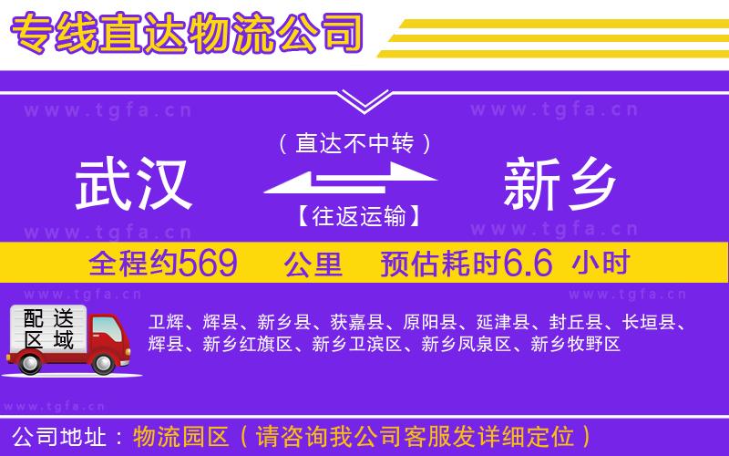 武漢到新鄉(xiāng)物流專線