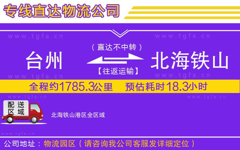 臺州到北海鐵山港區(qū)物流專線