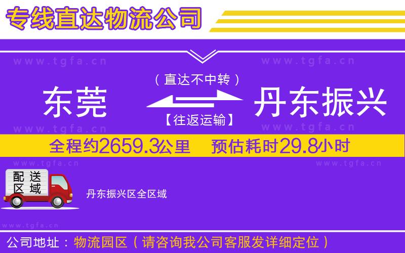 東莞到丹東振興區(qū)物流公司