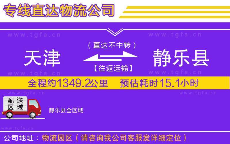 天津到靜樂縣物流專線