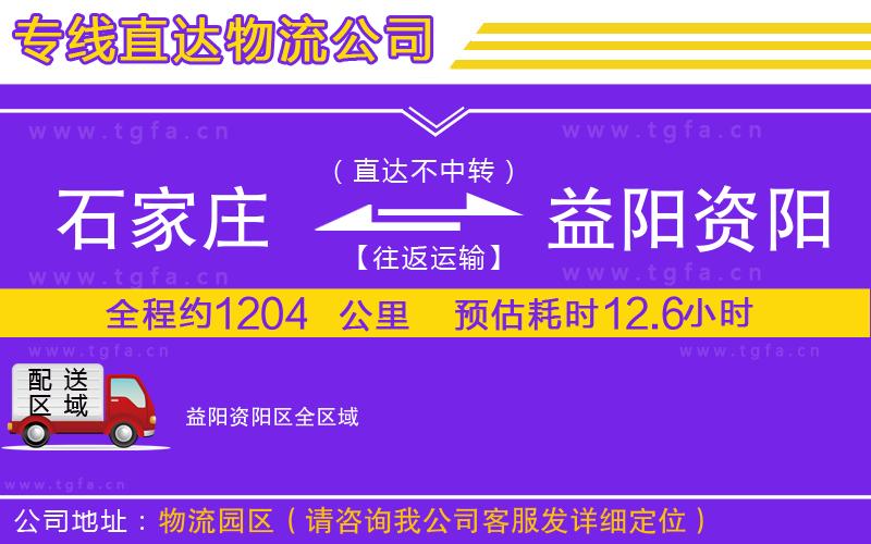 石家莊到益陽(yáng)資陽(yáng)區(qū)物流專線