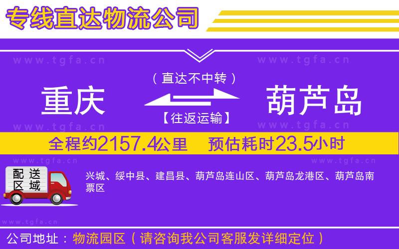 重慶到葫蘆島物流專線