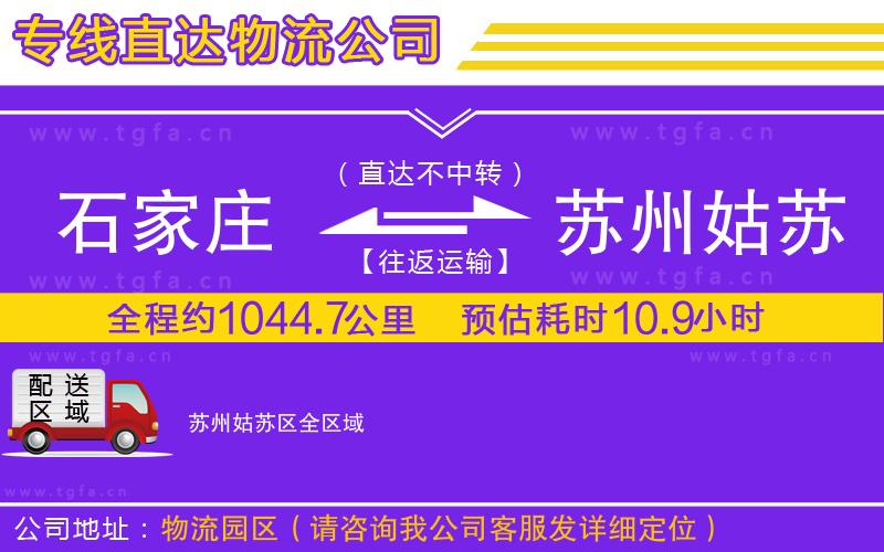 石家莊到蘇州姑蘇區(qū)物流專線